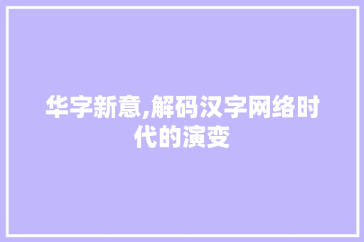 华字新意,解码汉字网络时代的演变