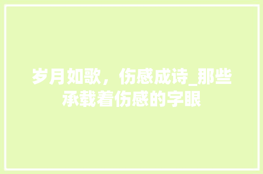 岁月如歌，伤感成诗_那些承载着伤感的字眼