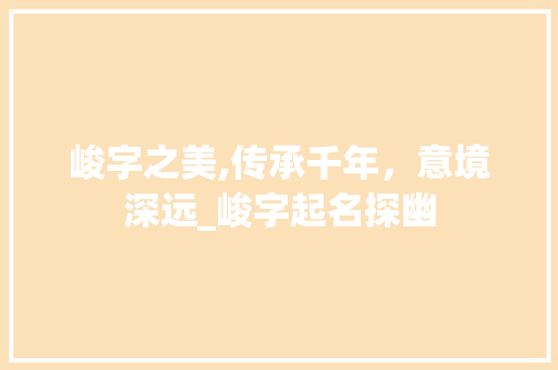 峻字之美,传承千年,意境深远_峻字起名探幽