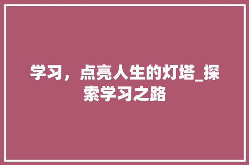 学习,点亮人生的灯塔_探索学习之路