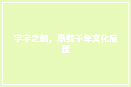 宇字之韵，承载千年文化底蕴