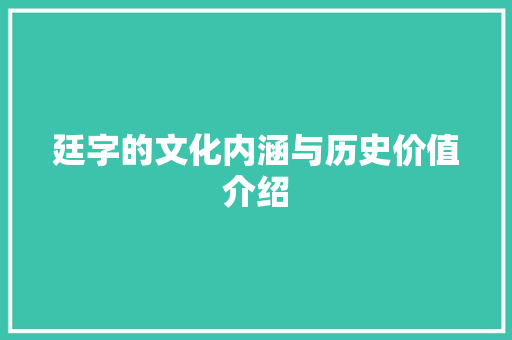 廷字的文化内涵与历史价值介绍
