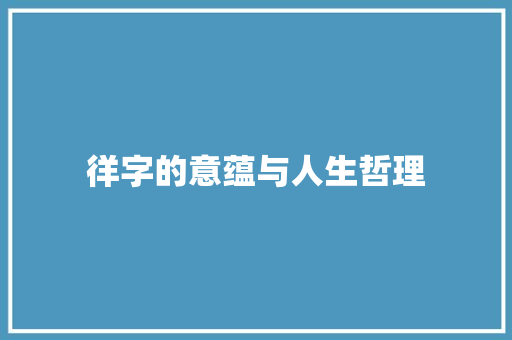 徉字的意蕴与人生哲理