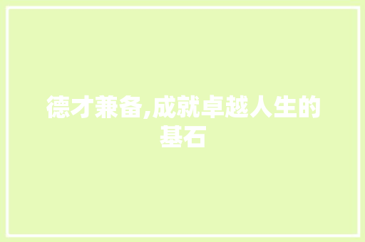 德才兼备,成就卓越人生的基石