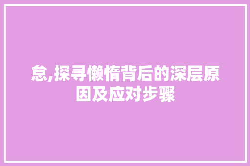 怠,探寻懒惰背后的深层原因及应对步骤