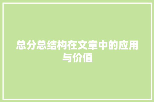 总分总结构在文章中的应用与价值