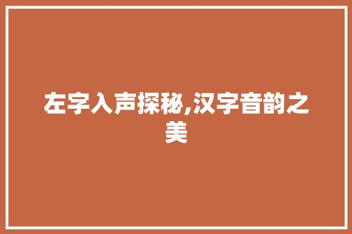 左字入声探秘,汉字音韵之美