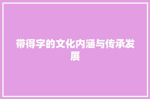 带得字的文化内涵与传承发展