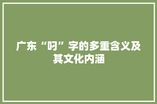 广东“叼”字的多重含义及其文化内涵