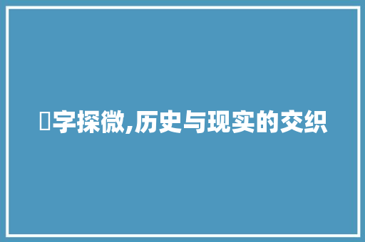 扵字探微,历史与现实的交织