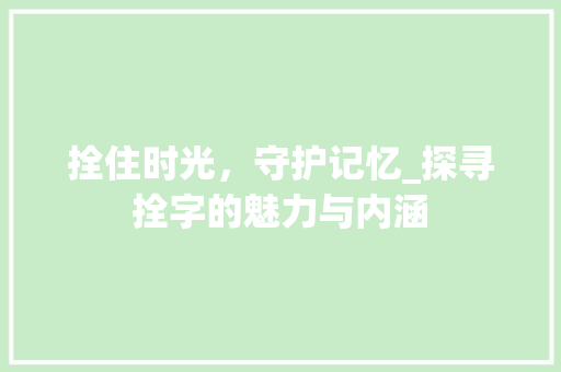 拴住时光，守护记忆_探寻拴字的魅力与内涵
