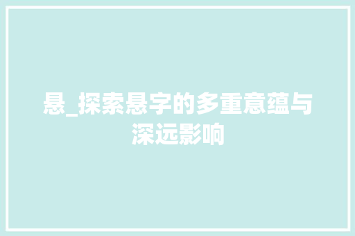 悬_探索悬字的多重意蕴与深远影响