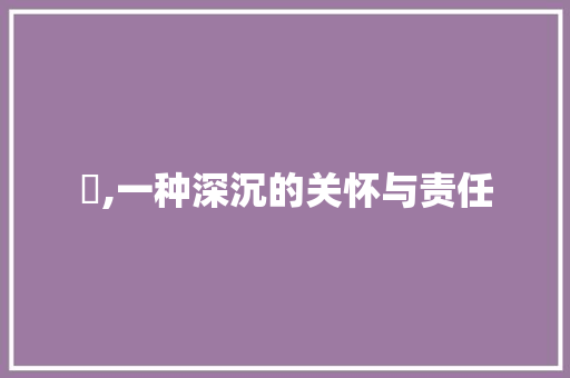 惇,一种深沉的关怀与责任