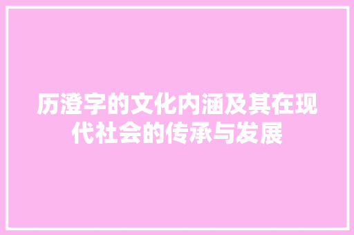 历澄字的文化内涵及其在现代社会的传承与发展