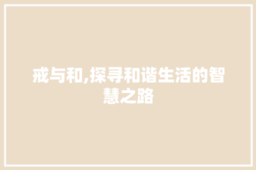 戒与和,探寻和谐生活的智慧之路