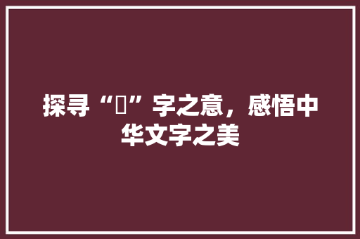 探寻“彧”字之意，感悟中华文字之美