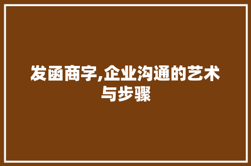 发函商字,企业沟通的艺术与步骤