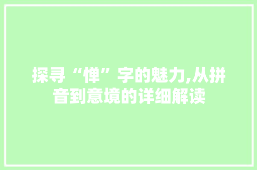 探寻“惮”字的魅力,从拼音到意境的详细解读