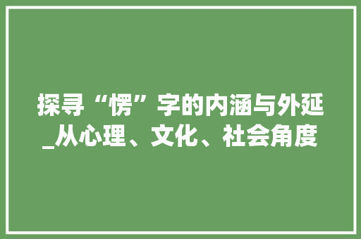 探寻“愣”字的内涵与外延_从心理、文化、社会角度解读