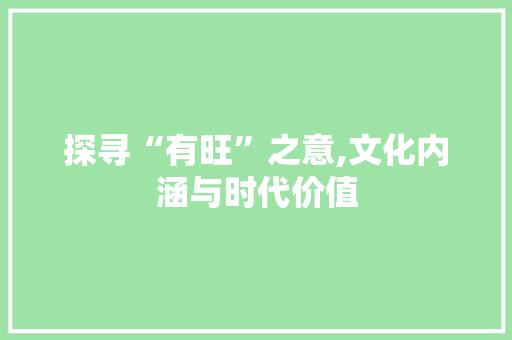 探寻“有旺”之意,文化内涵与时代价值