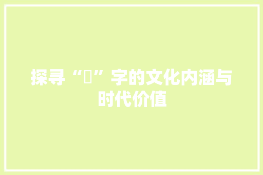 探寻“澽”字的文化内涵与时代价值