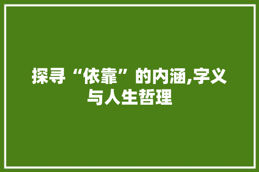 探寻“依靠”的内涵,字义与人生哲理