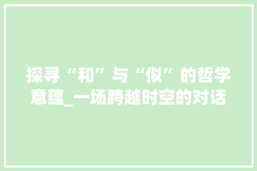 探寻“和”与“似”的哲学意蕴_一场跨越时空的对话