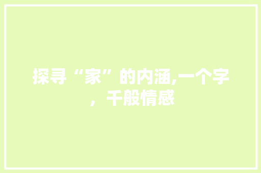 探寻“家”的内涵,一个字，千般情感