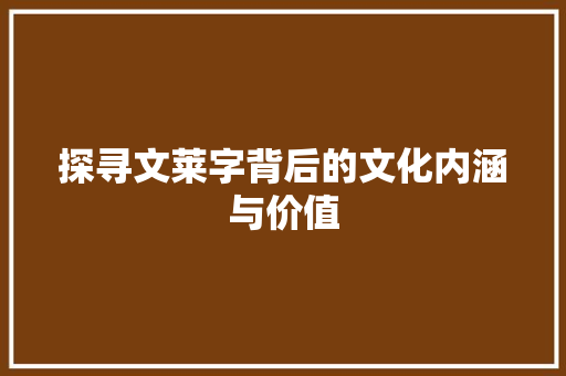 探寻文莱字背后的文化内涵与价值