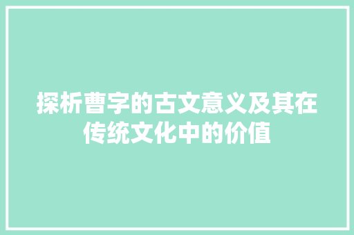 探析曹字的古文意义及其在传统文化中的价值
