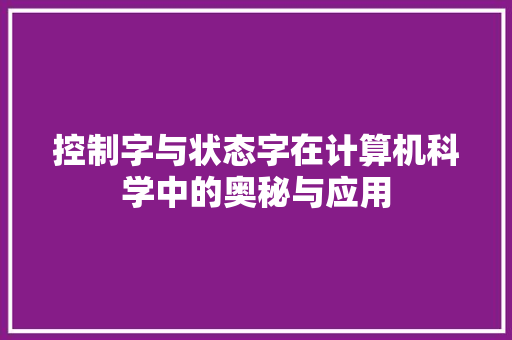 控制字与状态字在计算机科学中的奥秘与应用