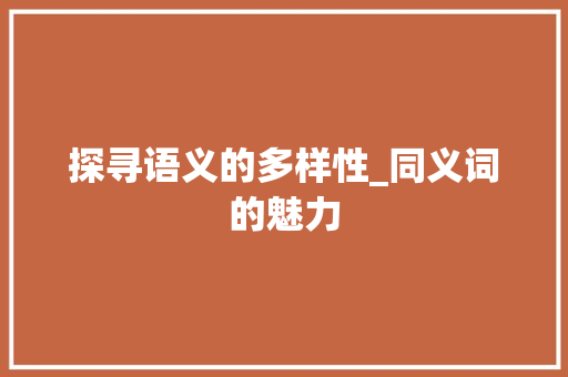 探寻语义的多样性_同义词的魅力