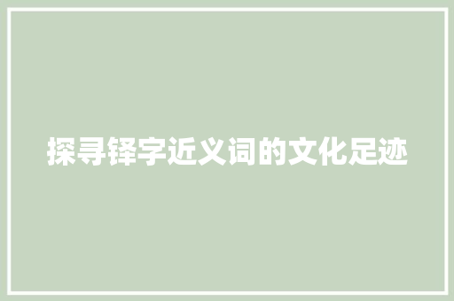探寻铎字近义词的文化足迹