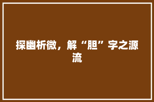 探幽析微，解“胆”字之源流