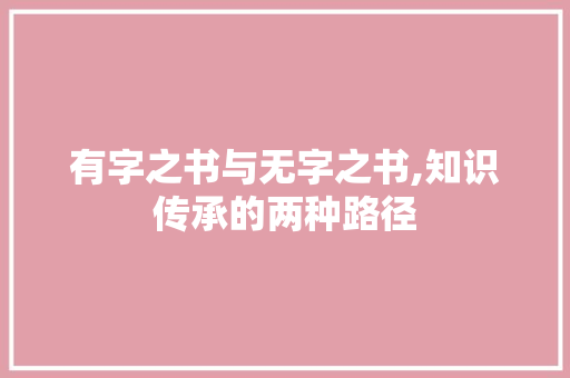 有字之书与无字之书,知识传承的两种路径