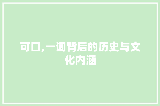 可口,一词背后的历史与文化内涵