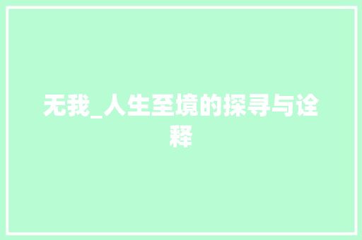 无我_人生至境的探寻与诠释