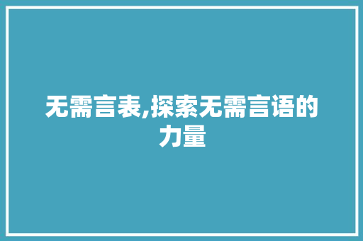 无需言表,探索无需言语的力量