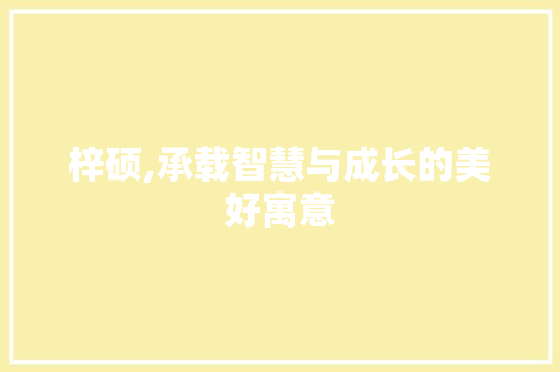 梓硕,承载智慧与成长的美好寓意  第1张