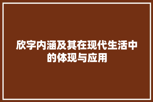 欣字内涵及其在现代生活中的体现与应用
