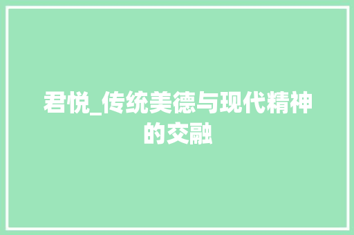 君悦_传统美德与现代精神的交融