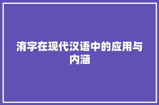 洧字在现代汉语中的应用与内涵