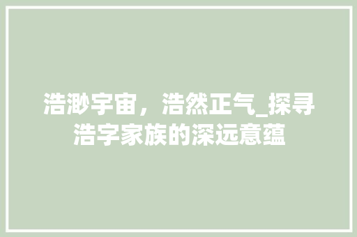 浩渺宇宙，浩然正气_探寻浩字家族的深远意蕴