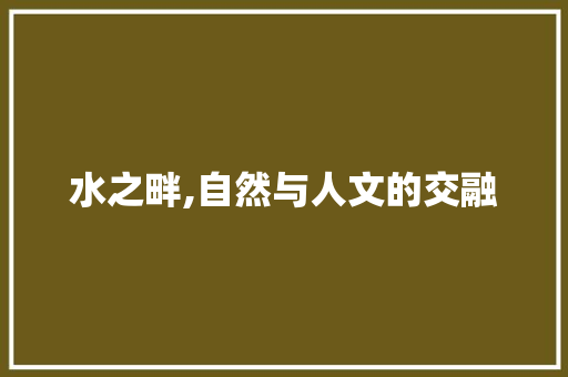 水之畔,自然与人文的交融