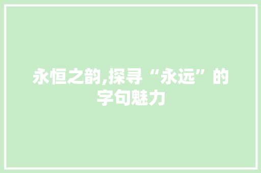 永恒之韵,探寻“永远”的字句魅力