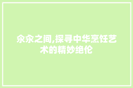 氽汆之间,探寻中华烹饪艺术的精妙绝伦