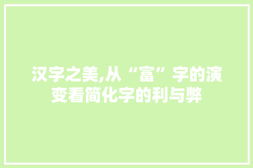 汉字之美,从“富”字的演变看简化字的利与弊