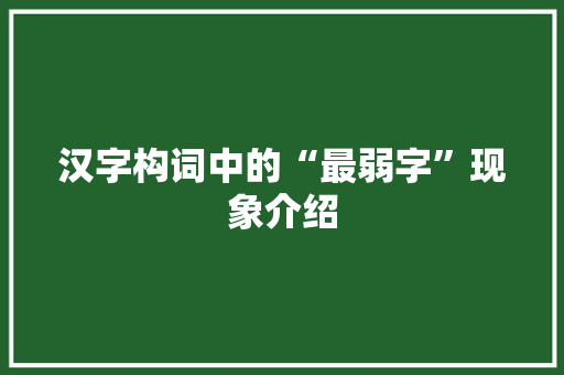 汉字构词中的“最弱字”现象介绍