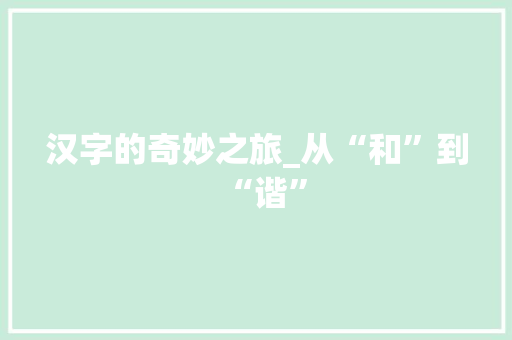 汉字的奇妙之旅_从“和”到“谐”