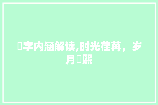 煕字内涵解读,时光荏苒，岁月煕熙